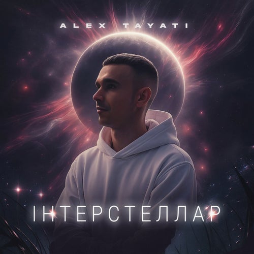 Інтерстеллар