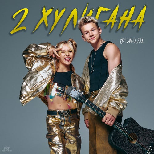 2 хулигана