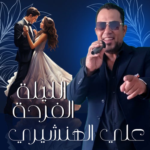 الليلة  الفرحة