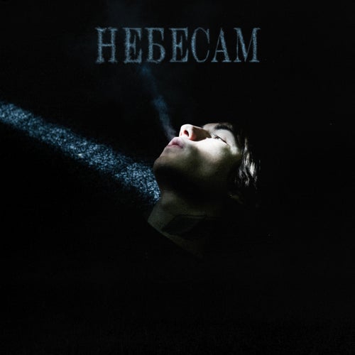 Небесам
