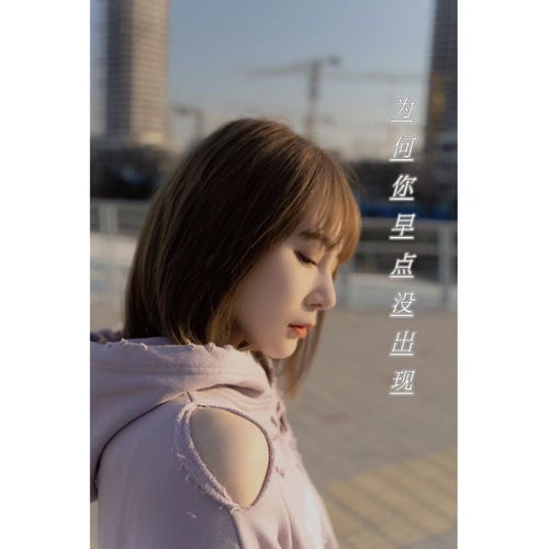 為何你早點沒出現