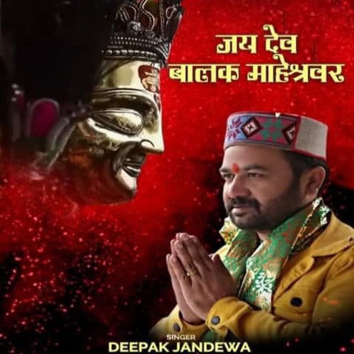 Jai Dev Balak Maheshwar