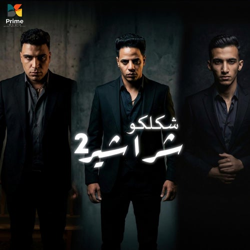 شكلكو شراشير- بلعن انتدابك 2