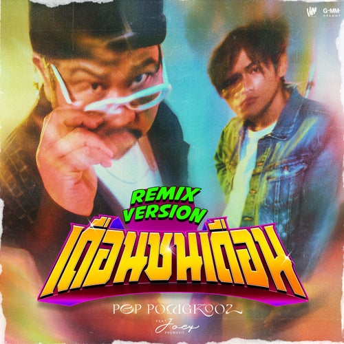 เดือนชนเดือน (feat. JOEY PHUWASIT) (Remix Version)