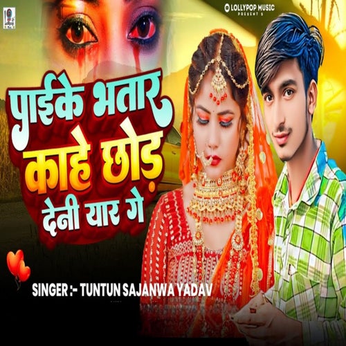 Paike Bhatar Kahe Chhod Deni Yaar Ge