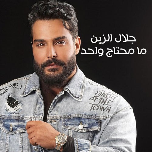 ما محتاج واحد