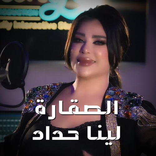 El Sheikha El Sagara