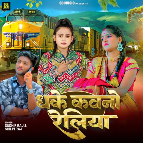 Dhake Kawano Railiya