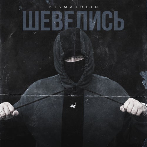 ШЕВЕЛИСЬ