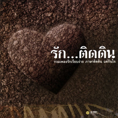 รัก...ติดดิน