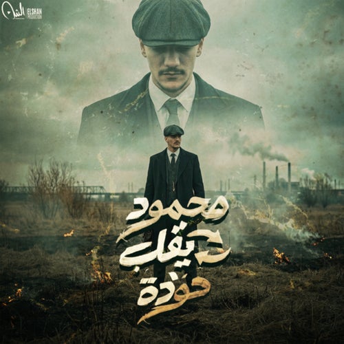 محمود يقلب حودة