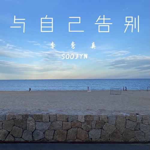 與自己告別