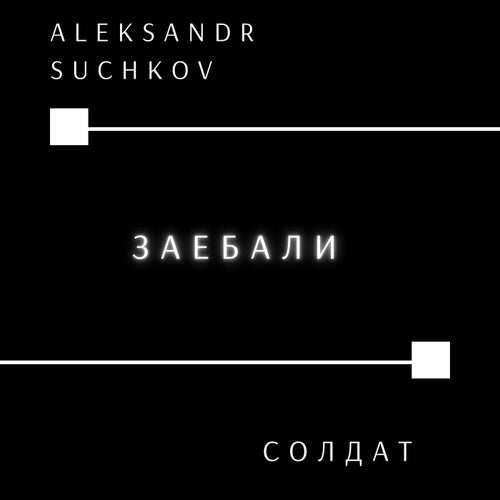 Заебали