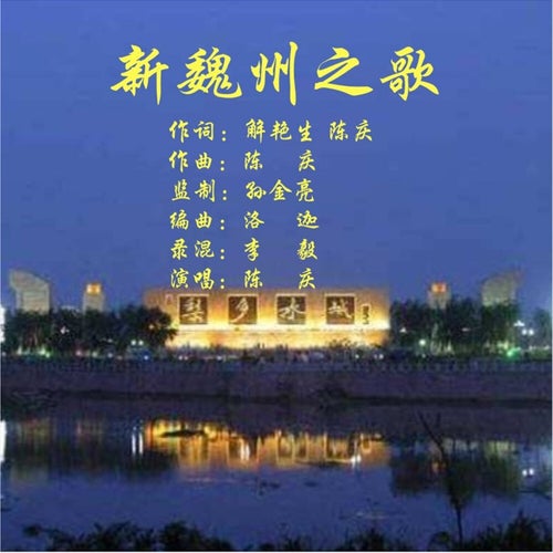 新魏州之歌
