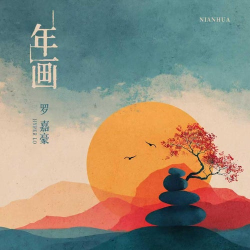 年畫