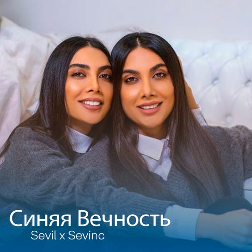 Синяя Вечность