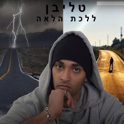 ללכת הלאה