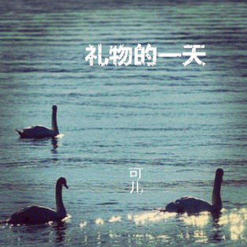 禮物的一天