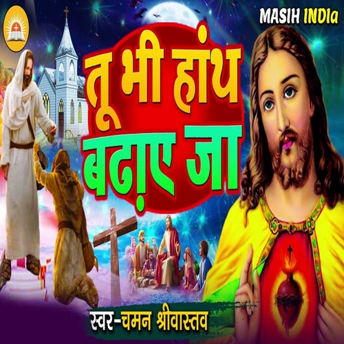 Tu Bhi Hath Badhaye Ja