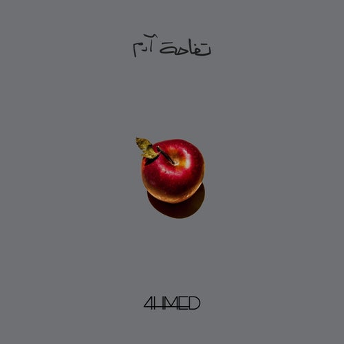 تفاحة ادم