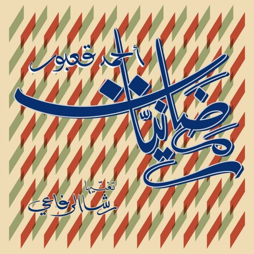 Ramadaniyyat