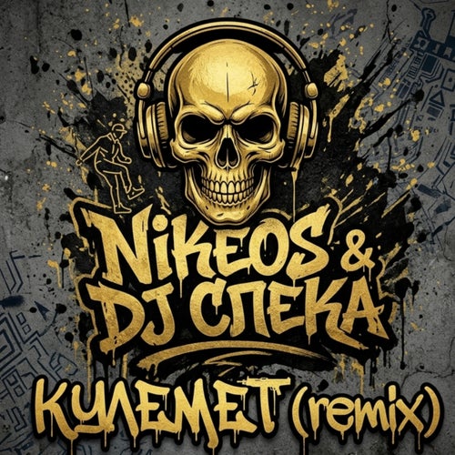 Кулемет (Remix)