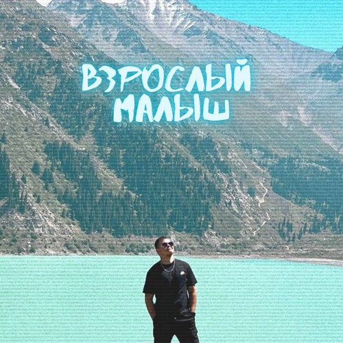 Взрослый Малыш