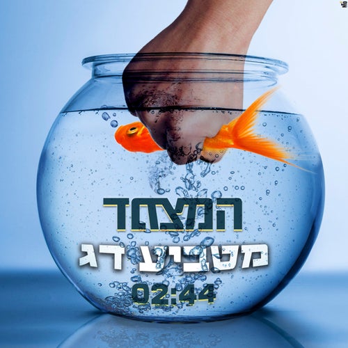 מטביע דג