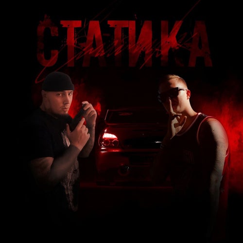 СТАТИКА