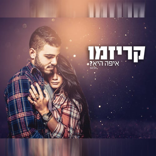 ?איפה היא