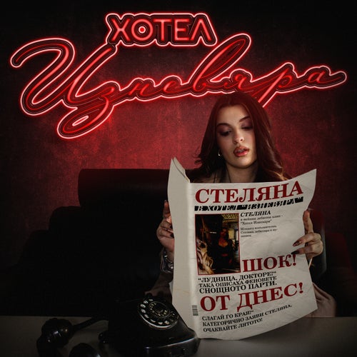 Хотел Изневяра
