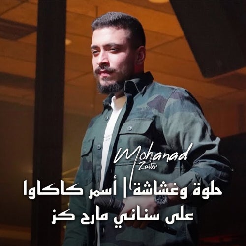 حلوة وغشاشة - أسمر كاكاوا - على سناني ما رح كز