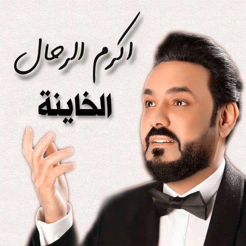 الخاينة