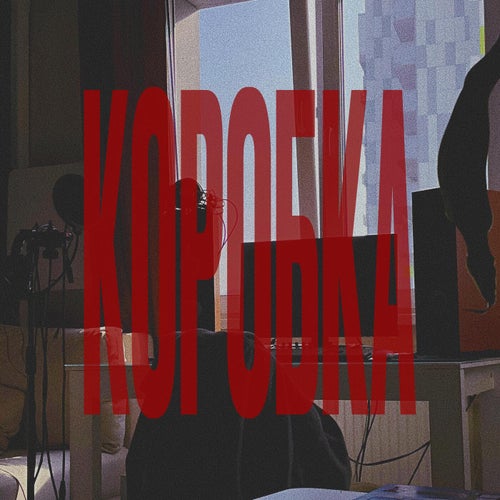КОРОБКА
