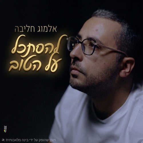 להסתכל על הטוב
