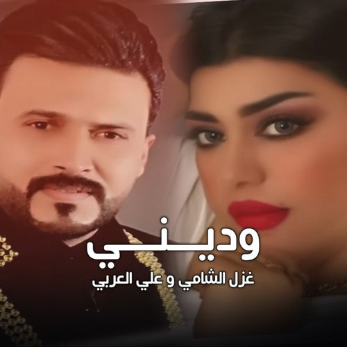 وديني