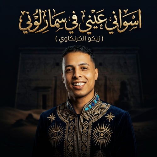 اسواني عيني في سمار لوني