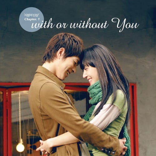 사랑의 단상 Chapter 1 - With Or Without You