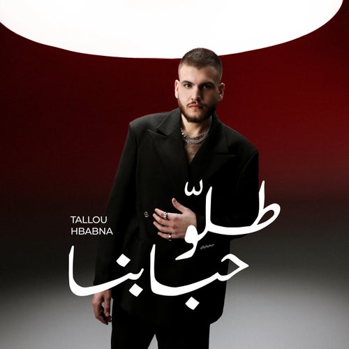 Tallou Hbabna / طلّو حبابنا