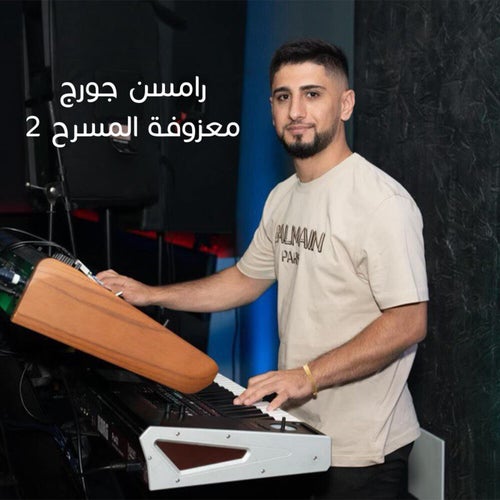 معزوفة المسرح 2