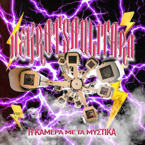 I KAMERA ME TA MISTIKA