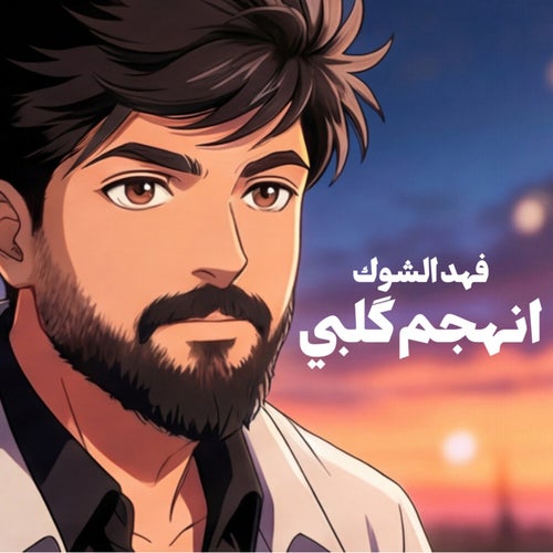 انهجم كَلبي