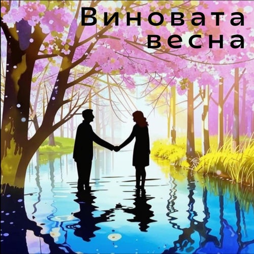 Виновата весна