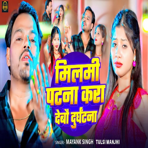 Milami Patna Kara Debau Durghatna