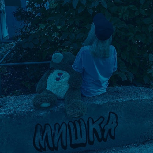 мишка