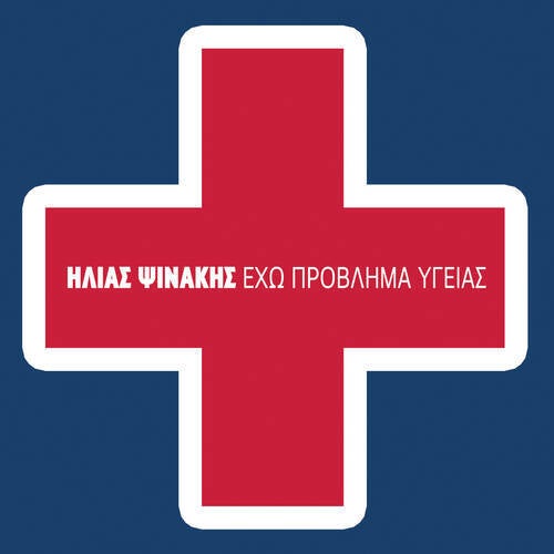 Echo Provlima Ygeias