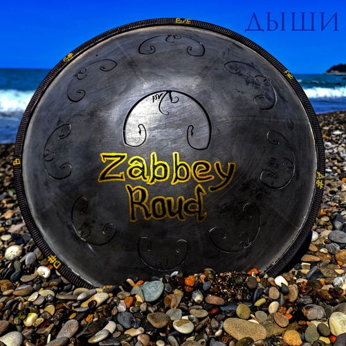 Дыши
