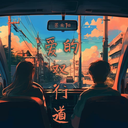 爱的双行道