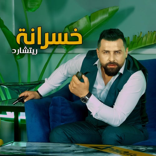 خسرانة