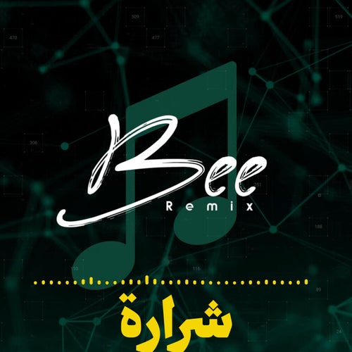 شرارة (ريمكس)